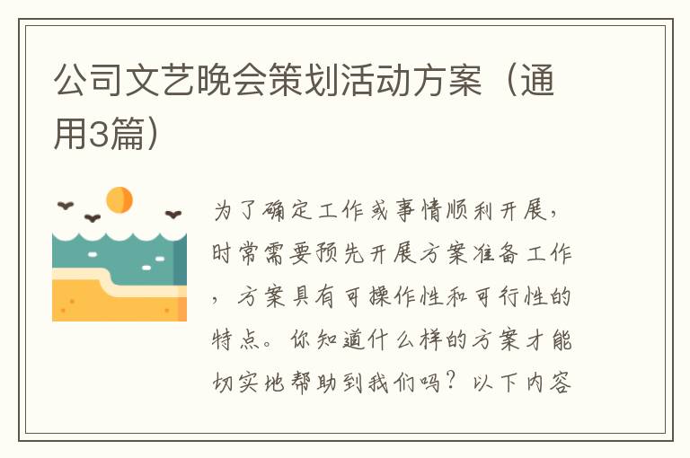 公司文艺晚会策划活动方案(通用3篇)