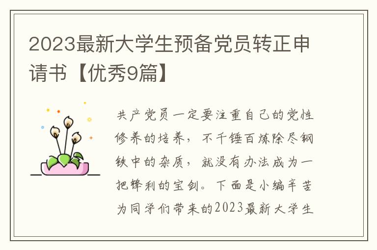 2023最新大学生预备党员转正申请书
