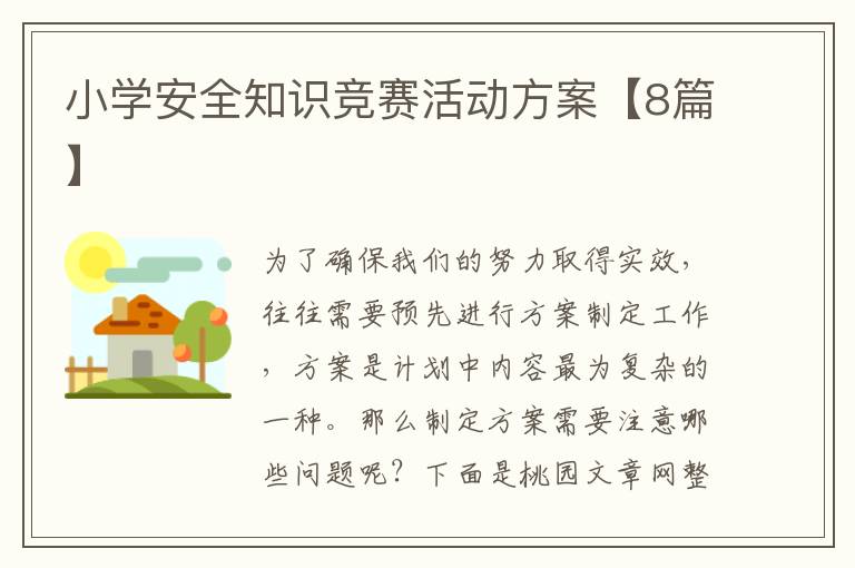 小学安全知识竞赛活动方案【8篇】