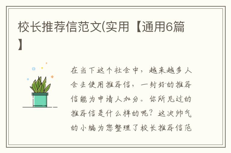 校长推荐信范文(实用【通用6篇】