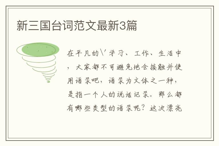 新三国台词范文最新3篇