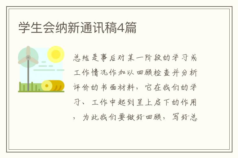 学生会纳新通讯稿4篇