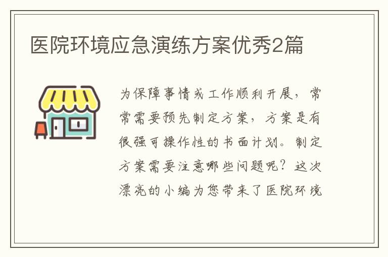 医院环境应急演练方案优秀2篇