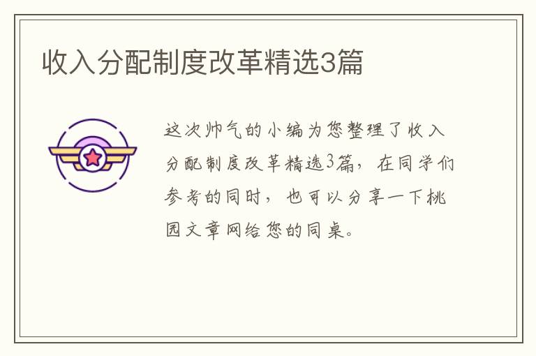 收入分配制度改革精选3篇