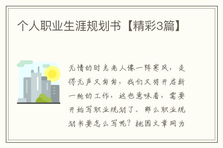 个人职业生涯规划书【精彩3篇】