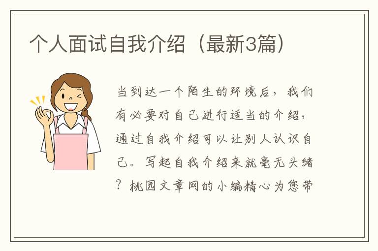 个人面试自我介绍(最新3篇)