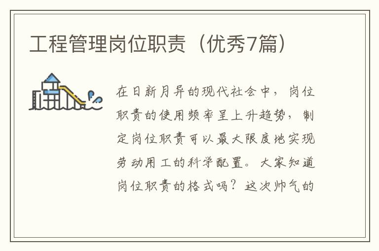 工程管理岗位职责(优秀7篇)