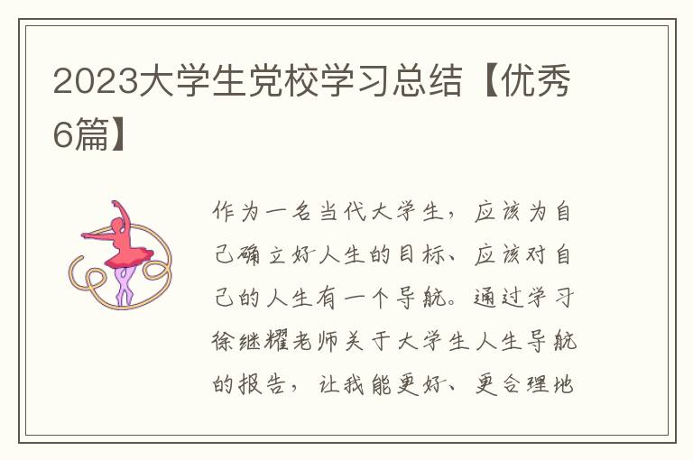 2023大学生党校学习总结【优秀6篇