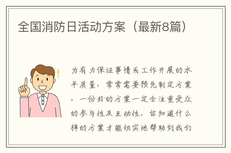 全国消防日活动方案(最新8篇)