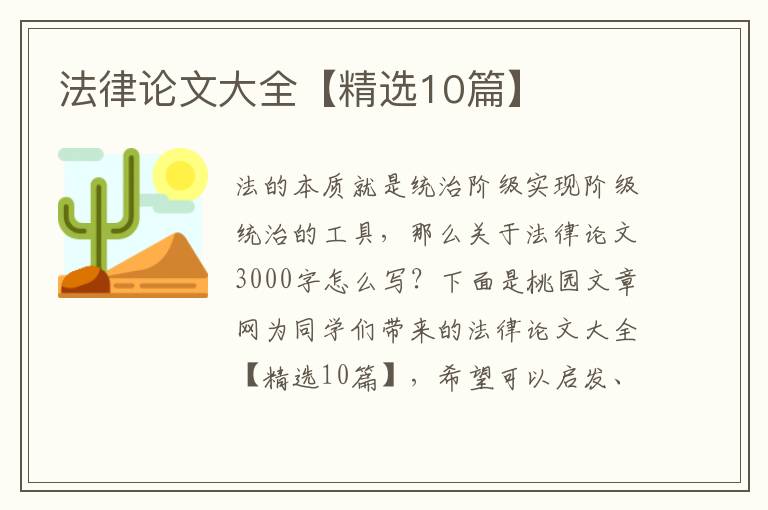 法律论文大全【精选10篇】
