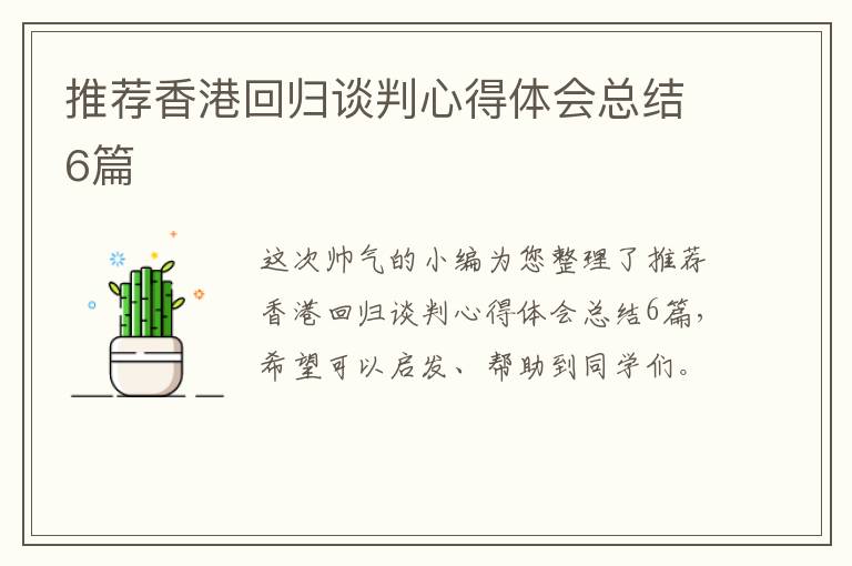 推荐香港回归谈判心得体会总结6篇