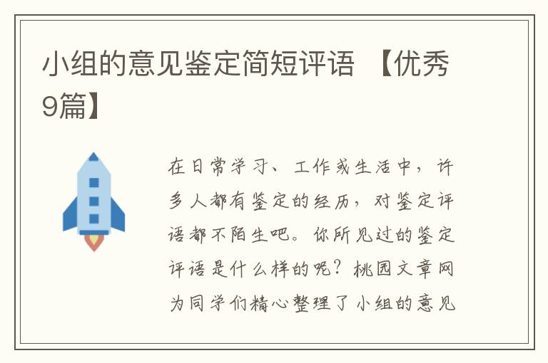 小组的意见鉴定简短评语 【优秀9篇】