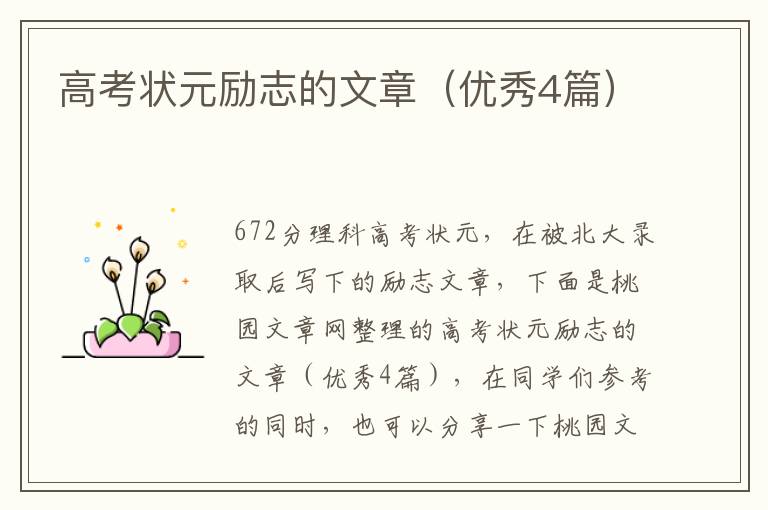 高考状元励志的文章(优秀4篇)