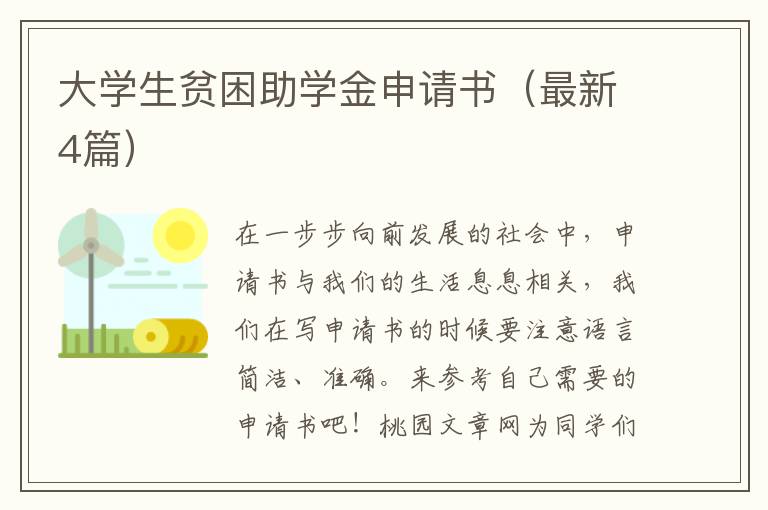 大学生贫困助学金申请书(最新4篇)
