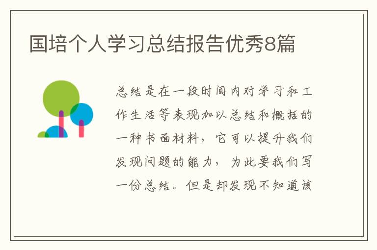 国培个人学习总结报告优秀8篇