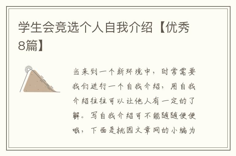 学生会竞选个人自我介绍【优秀8篇