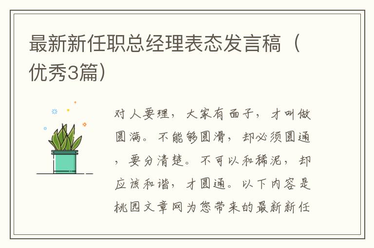 最新新任职总经理表态发言稿(优秀3