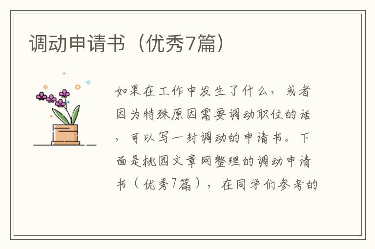 调动申请书(优秀7篇)