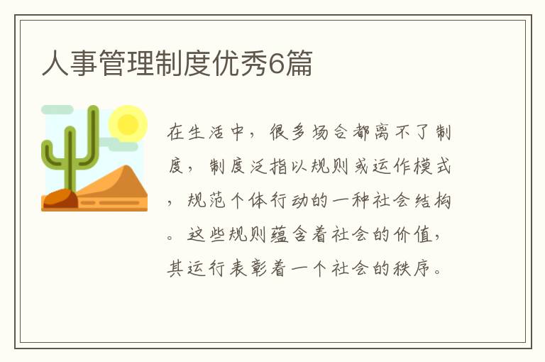 人事管理制度优秀6篇