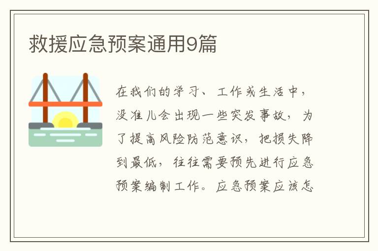 救援应急预案通用9篇