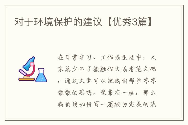 对于环境保护的建议【优秀3篇】