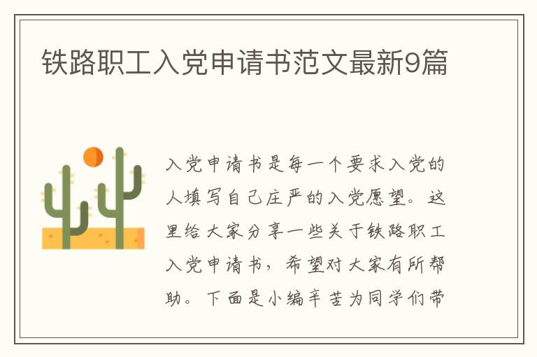 铁路职工入党申请书范文最新9篇