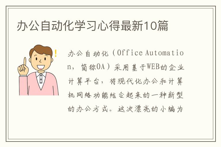 办公自动化学习心得最新10篇