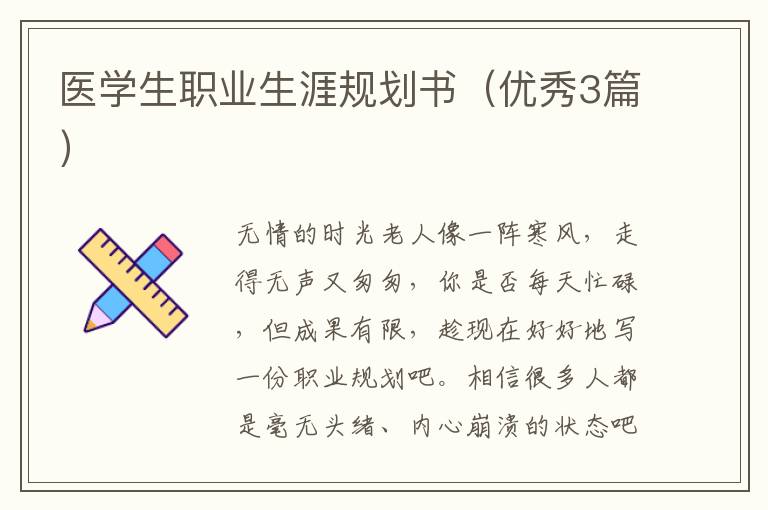 医学生职业生涯规划书(优秀3篇)