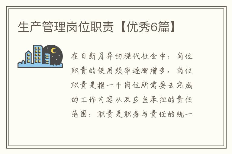 生产管理岗位职责【优秀6篇】