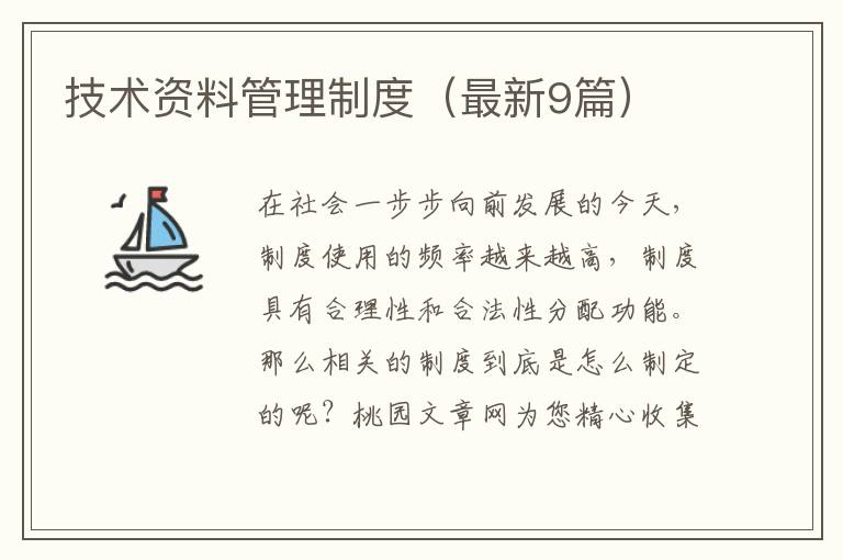 技术资料管理制度（最新9篇）