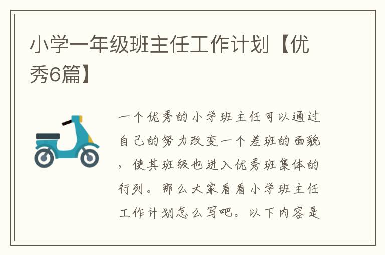 小学一年级班主任工作计划【优秀6