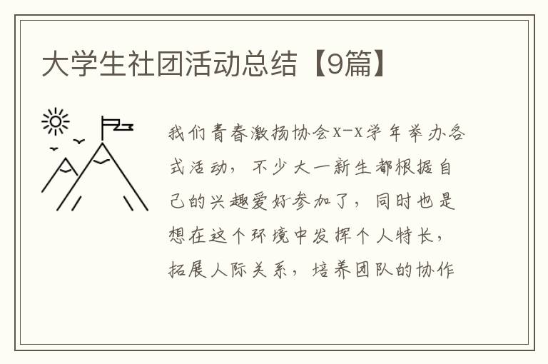 大学生社团活动总结【9篇】