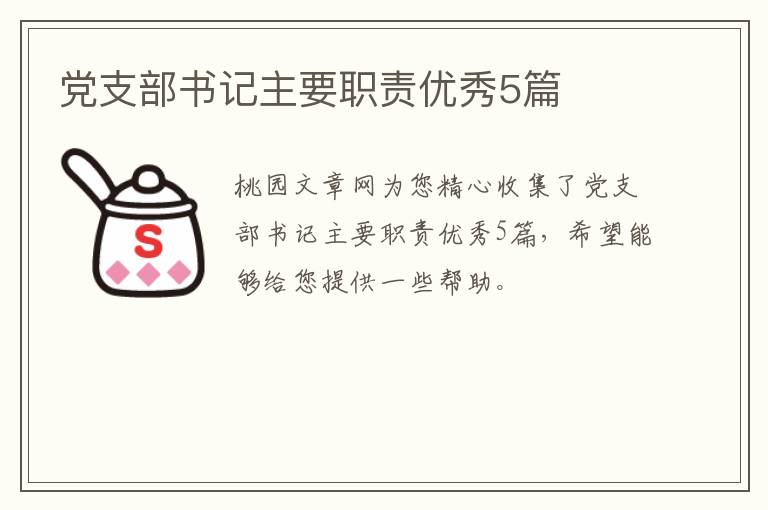 党支部书记主要职责优秀5篇