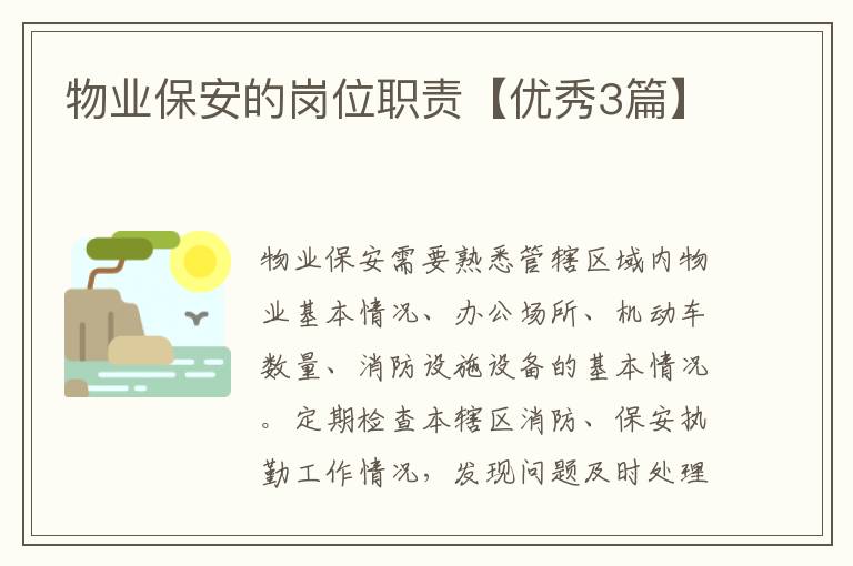 物业保安的岗位职责【优秀3篇】