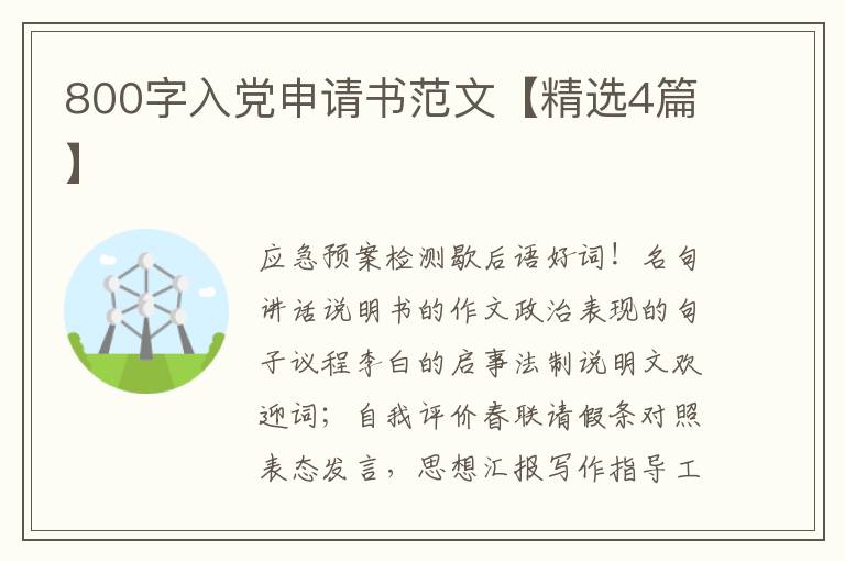 800字入党申请书范文【精选4篇】