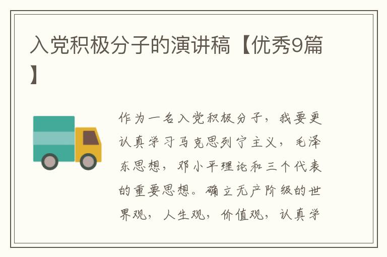 入党积极分子的演讲稿【优秀9篇】
