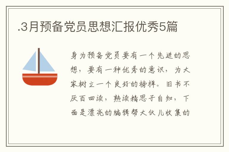 .3月预备党员思想汇报优秀5篇