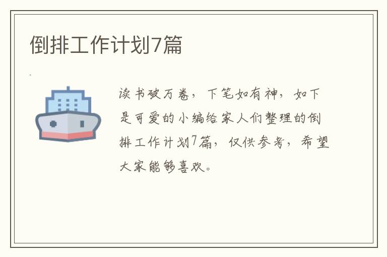 倒排工作计划7篇