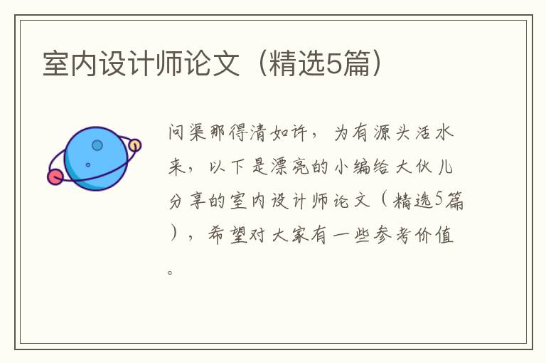 室内设计师论文（精选5篇）