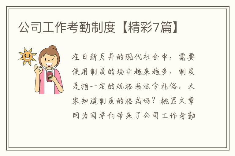 公司工作考勤制度【精彩7篇】