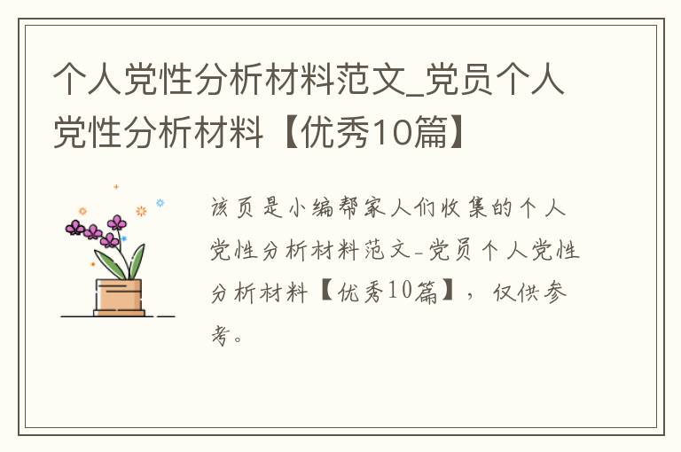 个人党性分析材料范文_党员个人党