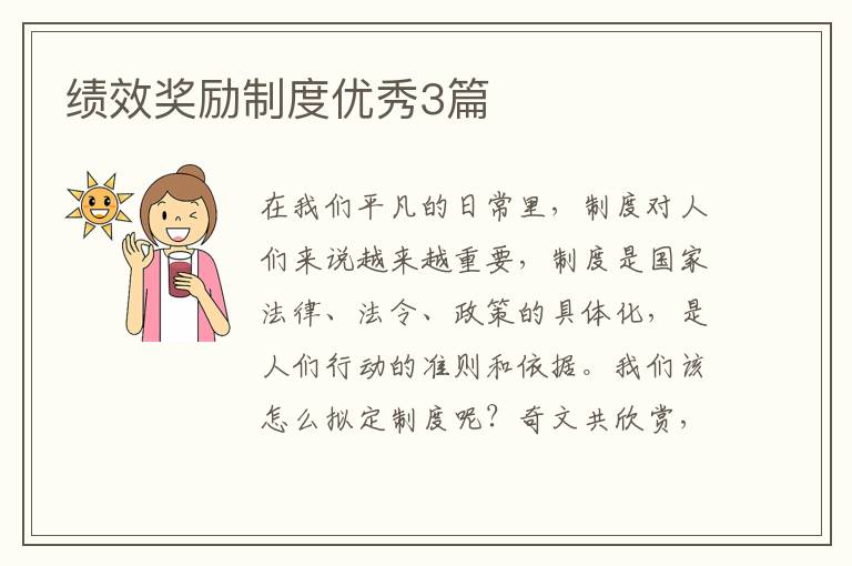 绩效奖励制度优秀3篇