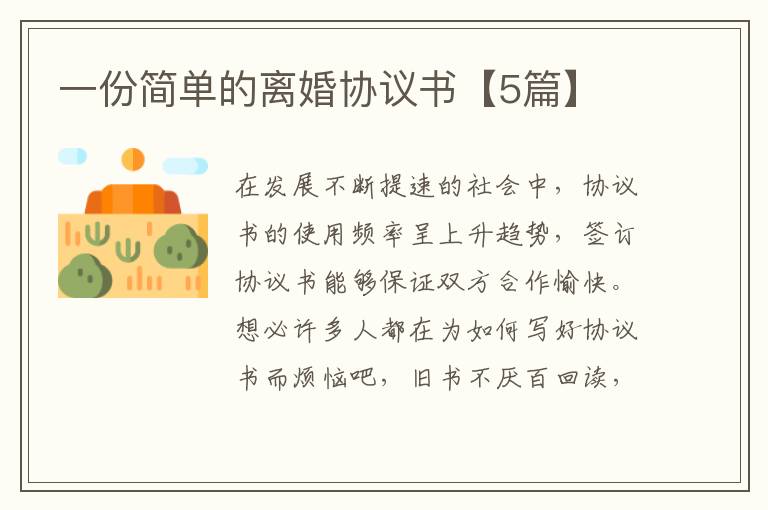 一份简单的离婚协议书【5篇】