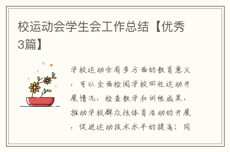 校运动会学生会工作总结【优秀3篇