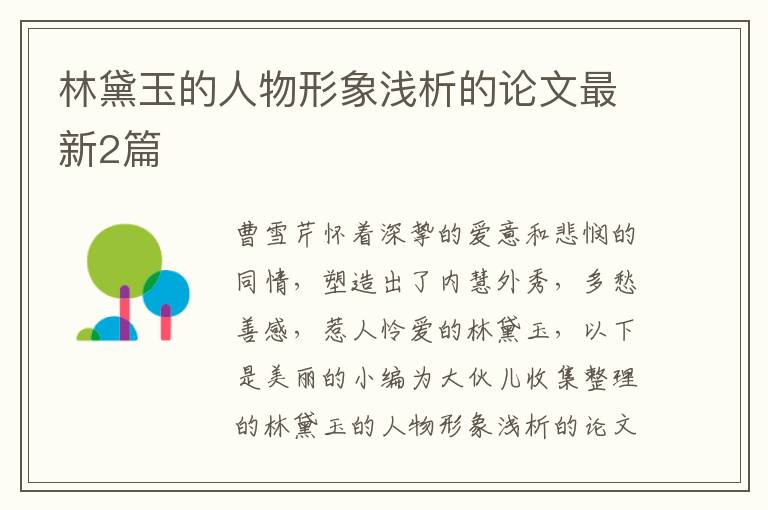 林黛玉的人物形象浅析的论文最新2篇