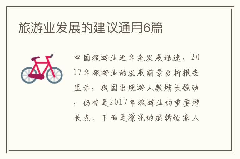 旅游业发展的建议通用6篇