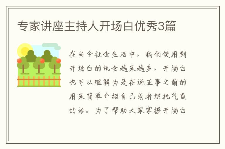 专家讲座主持人开场白优秀3篇