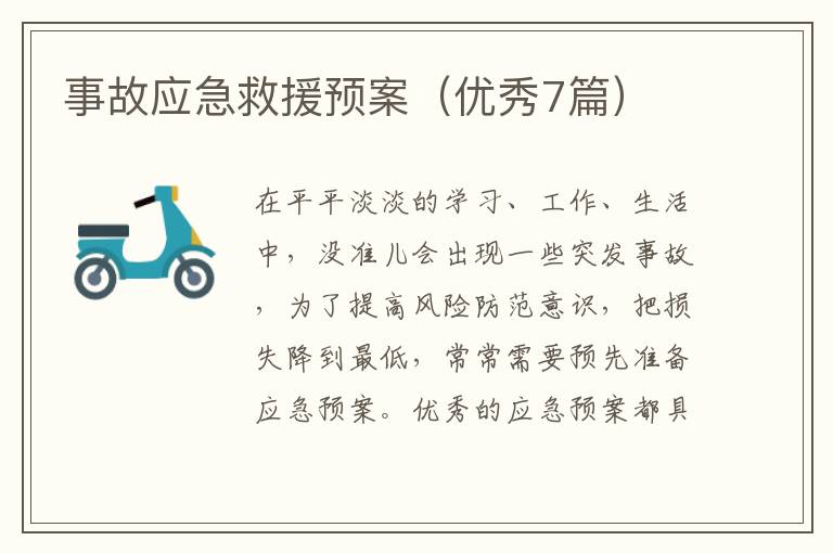 事故应急救援预案（优秀7篇）