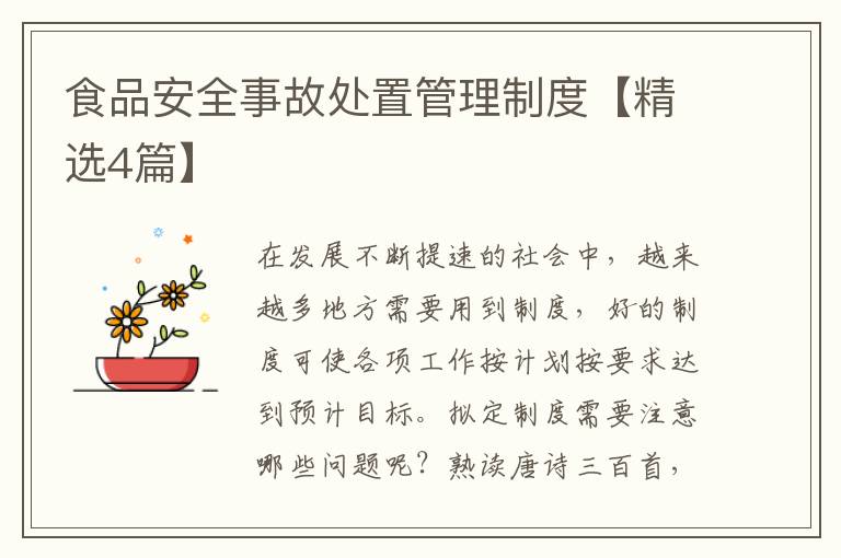 食品安全事故处置管理制度【精选4