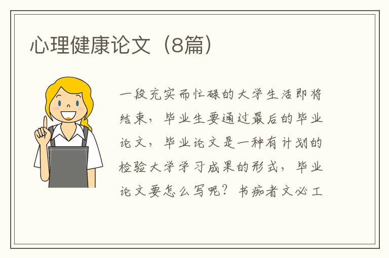心理健康论文(8篇)